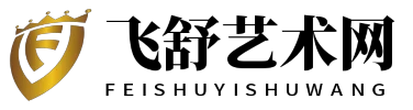 飞舒艺术网